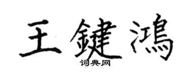 何伯昌王键鸿楷书个性签名怎么写