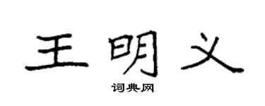 袁强王明义楷书个性签名怎么写