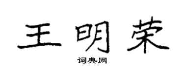 袁强王明荣楷书个性签名怎么写