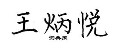 何伯昌王炳悦楷书个性签名怎么写