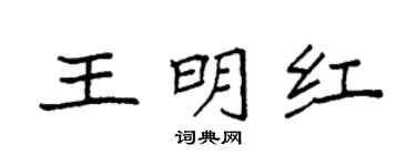 袁强王明红楷书个性签名怎么写