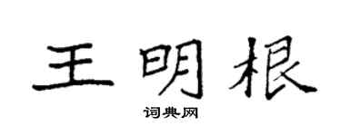 袁强王明根楷书个性签名怎么写