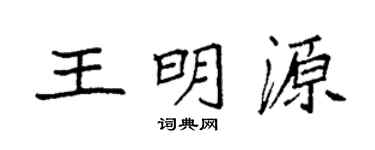 袁强王明源楷书个性签名怎么写