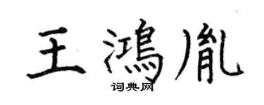 何伯昌王鸿胤楷书个性签名怎么写