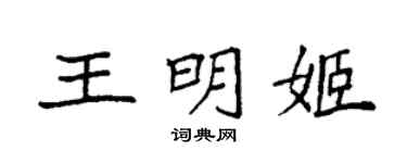 袁强王明姬楷书个性签名怎么写