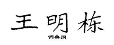 袁强王明栋楷书个性签名怎么写