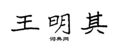 袁强王明其楷书个性签名怎么写