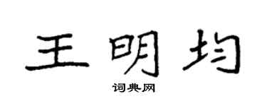 袁强王明均楷书个性签名怎么写