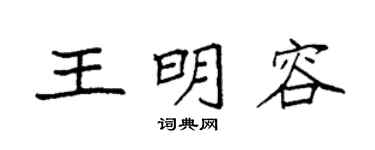 袁强王明容楷书个性签名怎么写