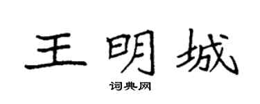 袁强王明城楷书个性签名怎么写