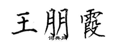 何伯昌王朋霞楷书个性签名怎么写