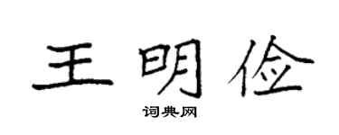 袁强王明俭楷书个性签名怎么写