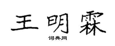 袁强王明霖楷书个性签名怎么写