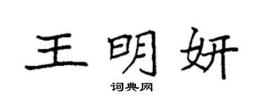 袁强王明妍楷书个性签名怎么写