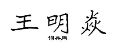 袁强王明焱楷书个性签名怎么写