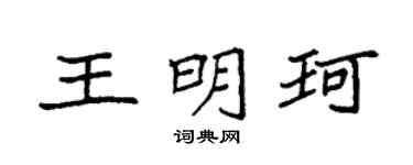 袁强王明珂楷书个性签名怎么写