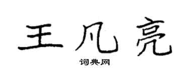 袁强王凡亮楷书个性签名怎么写