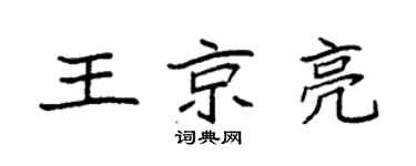 袁强王京亮楷书个性签名怎么写