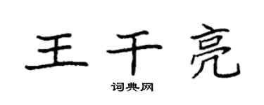 袁强王干亮楷书个性签名怎么写