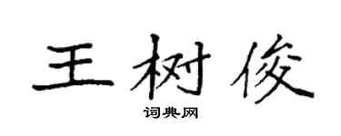 袁强王树俊楷书个性签名怎么写