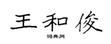 袁强王和俊楷书个性签名怎么写