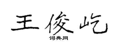 袁强王俊屹楷书个性签名怎么写