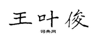 袁强王叶俊楷书个性签名怎么写