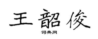 袁强王韶俊楷书个性签名怎么写