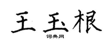 何伯昌王玉根楷书个性签名怎么写