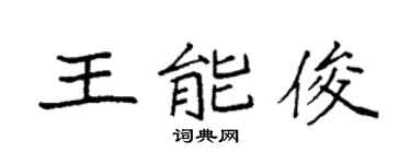 袁强王能俊楷书个性签名怎么写