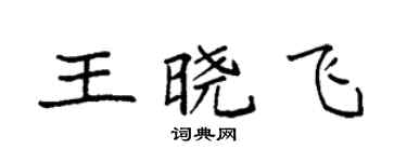 袁强王晓飞楷书个性签名怎么写