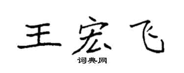 袁强王宏飞楷书个性签名怎么写