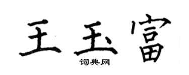 何伯昌王玉富楷书个性签名怎么写