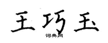 何伯昌王巧玉楷书个性签名怎么写