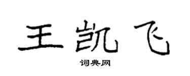 袁强王凯飞楷书个性签名怎么写