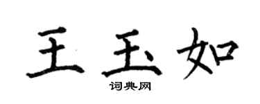 何伯昌王玉如楷书个性签名怎么写