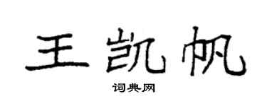 袁强王凯帆楷书个性签名怎么写