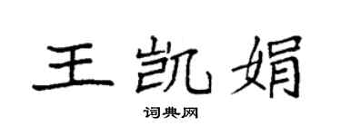 袁强王凯娟楷书个性签名怎么写