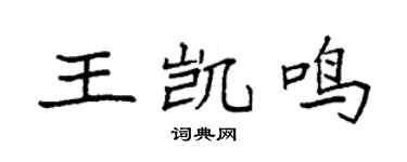 袁强王凯鸣楷书个性签名怎么写