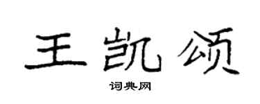 袁强王凯颂楷书个性签名怎么写