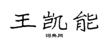 袁强王凯能楷书个性签名怎么写