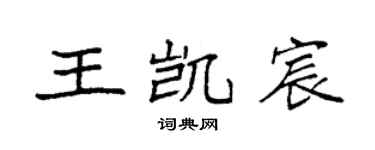 袁强王凯宸楷书个性签名怎么写