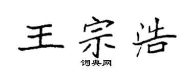 袁强王宗浩楷书个性签名怎么写