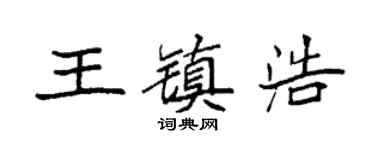 袁强王镇浩楷书个性签名怎么写