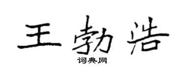 袁强王勃浩楷书个性签名怎么写