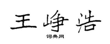 袁强王峥浩楷书个性签名怎么写