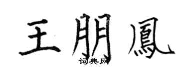 何伯昌王朋凤楷书个性签名怎么写