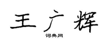 袁强王广辉楷书个性签名怎么写