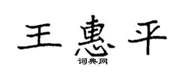 袁强王惠平楷书个性签名怎么写