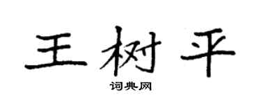 袁强王树平楷书个性签名怎么写